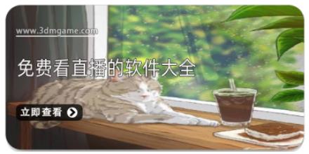 免费看直播的软件大全