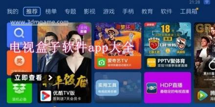 电视盒子软件app大全