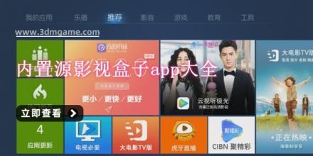 内置源影视盒子app大全