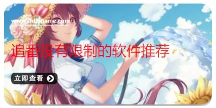 追番没有限制的软件推荐
