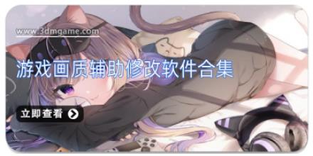 游戏画质辅助修改软件合集