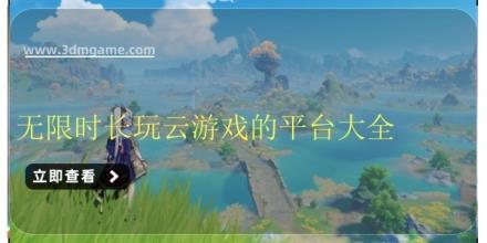 无限时长玩云游戏的平台大全
