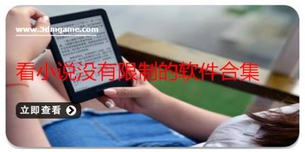 看小说没有限制的软件合集