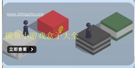 摸鱼小游戏盒子大全