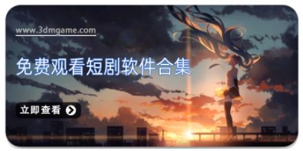 免费观看短剧软件合集