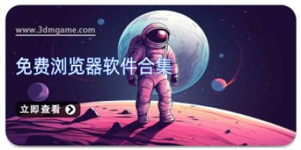 免费浏览器软件合集