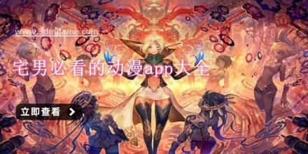 宅男必看的动漫app大全