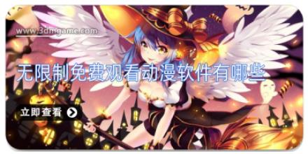 无限制免费观看动漫软件有哪些