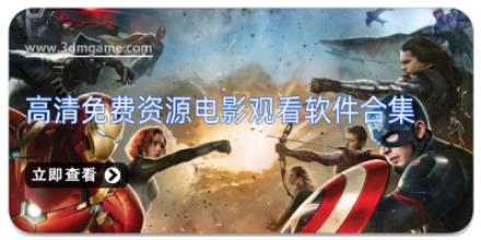 高清免费资源电影观看软件合集