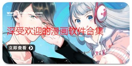 深受欢迎的漫画软件合集