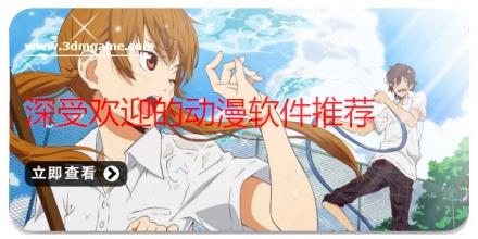 深受欢迎的动漫软件推荐