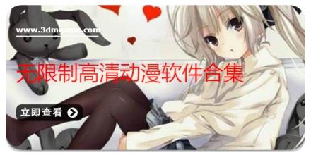 无限制高清动漫软件合集