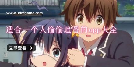 适合一个人偷偷追番的app大全