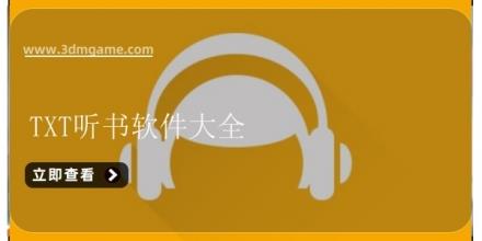 TXT听书软件大全