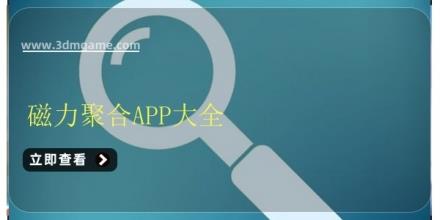 磁力聚合APP大全