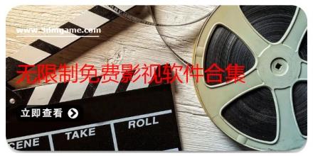 无限制免费影视软件合集
