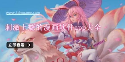 刺激上瘾的漫画软件app大全