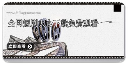 全网短剧大全下载免费观看