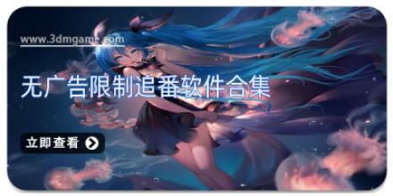无广告限制追番软件合集
