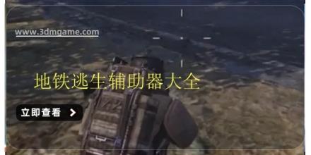 地铁逃生辅助器大全