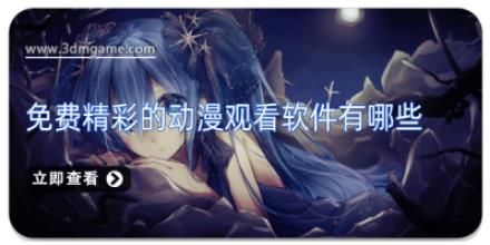免费精彩的动漫观看软件有哪些