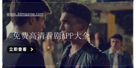 免费高清看剧APP大全