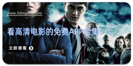 看高清电影的免费app合集