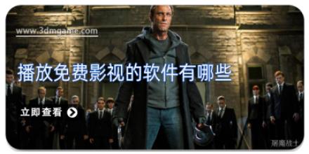 播放免费影视的软件有哪些