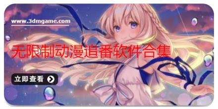无限制动漫追番软件合集