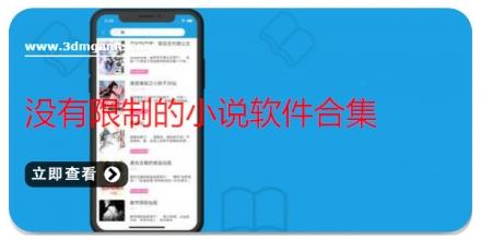 没有限制的小说软件合集