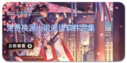 免费换源小说阅读软件合集