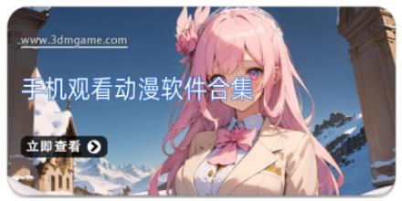 手机观看动漫软件合集
