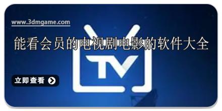 能看会员的电视剧电影的软件大全