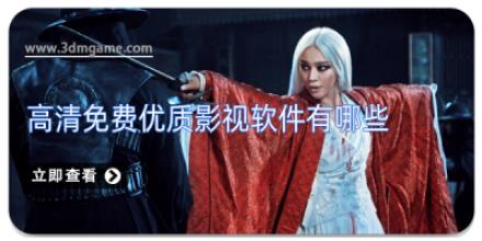 高清免费优质影视软件有哪些