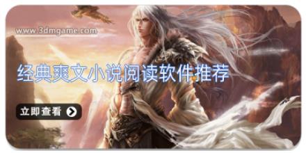 经典爽文小说阅读软件推荐