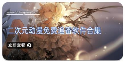 二次元动漫免费追番软件合集