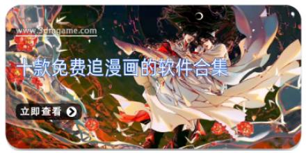 十款免费追漫画的软件合集