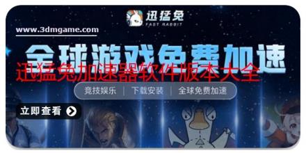 迅猛兔加速器软件版本大全