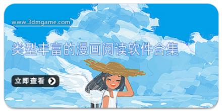 类型丰富的漫画阅读软件合集