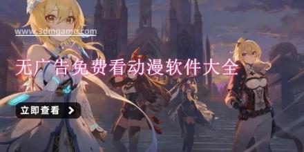 无广告免费看动漫软件大全