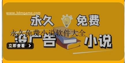 永久免费小说软件大全