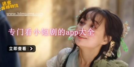 专门看小短剧的app大全