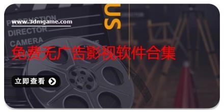 免费无广告影视软件合集