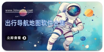 出行导航地图软件合集