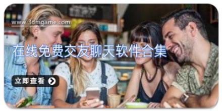 在线免费交友聊天软件合集