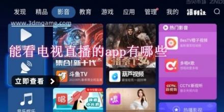 能看电视直播的app有哪些
