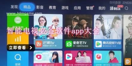 智能电视必备软件app大全