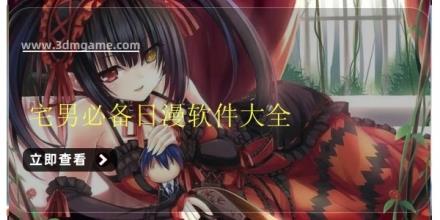 宅男必备日漫软件大全