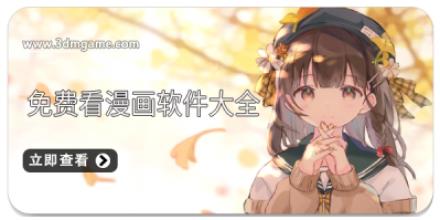 免费看漫画软件大全