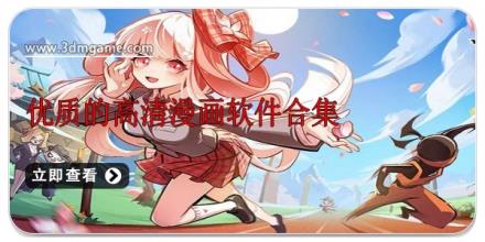 优质的高清漫画软件合集